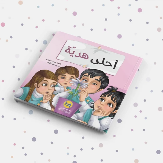 دار البنان: أحلى هدية كتاب قصصي عربي للأطفال دار البنان: أحلى هدية كتاب قصصي عربي للأطفال