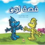 كتاب قصة لون للأطفال من سن 6-8 سنوات - دار الحياة