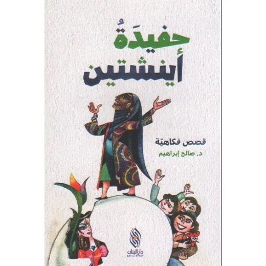 صالح إبراهيم: حفيدة اينشتين (قصص فكاهية) - كتاب عربي صالح إبراهيم: حفيدة اينشتين (قصص فكاهية) - كتاب عربي