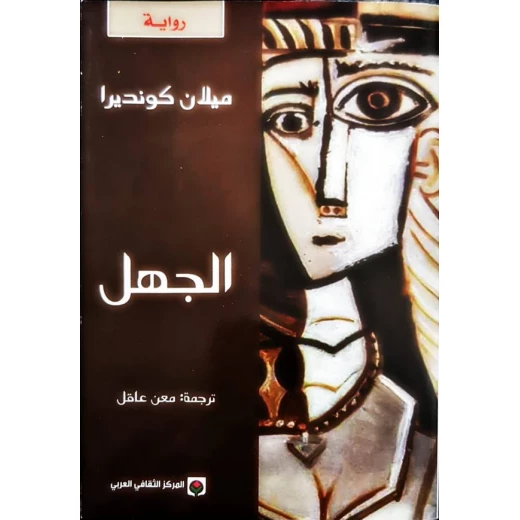 رواية الجهل لميلان كونديرا تتناول بعمق تعقيدات المنفى والذاكرة والطبيعة الخادعة للعودة إلى وطن تغير إلى الأبد رحلة استكشافية فلسفية في هوية الإنسان رواية الجهل لميلان كونديرا تتناول بعمق تعقيدات المنفى والذاكرة والطبيعة الخادعة للعودة إلى وطن تغير إلى الأبد رحلة استكشافية فلسفية في هوية الإنسان