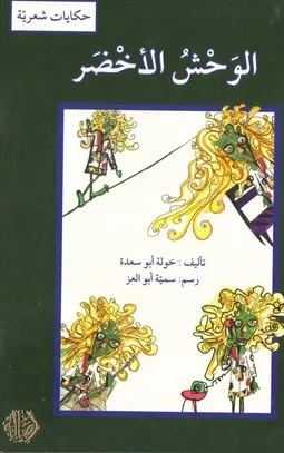 الكتاب العربي "الوحش الأخضر" للمؤلفة خولة أبو سعدة للأطفال من سن 3-8 سنوات - دار الحياة - Image 3