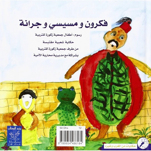 فكرون ومسيسي وجرانة كتاب أطفال ع 36 صفحة من سرد القصص المبهج فكرون ومسيسي وجرانة كتاب أطفال ع 36 صفحة من سرد القصص المبهج