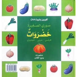 الخضروات – كتاب مصوّر ملون للأطفال | تعليم مبكر ممتع مناسب للأعمار 1+