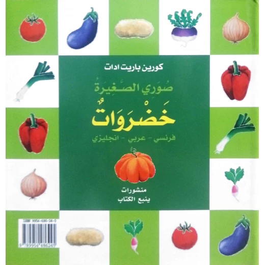 الخضروات – كتاب مصوّر ملون للأطفال | تعليم مبكر ممتع مناسب للأعمار 1+ الخضروات – كتاب مصوّر ملون للأطفال | تعليم مبكر ممتع مناسب للأعمار 1+