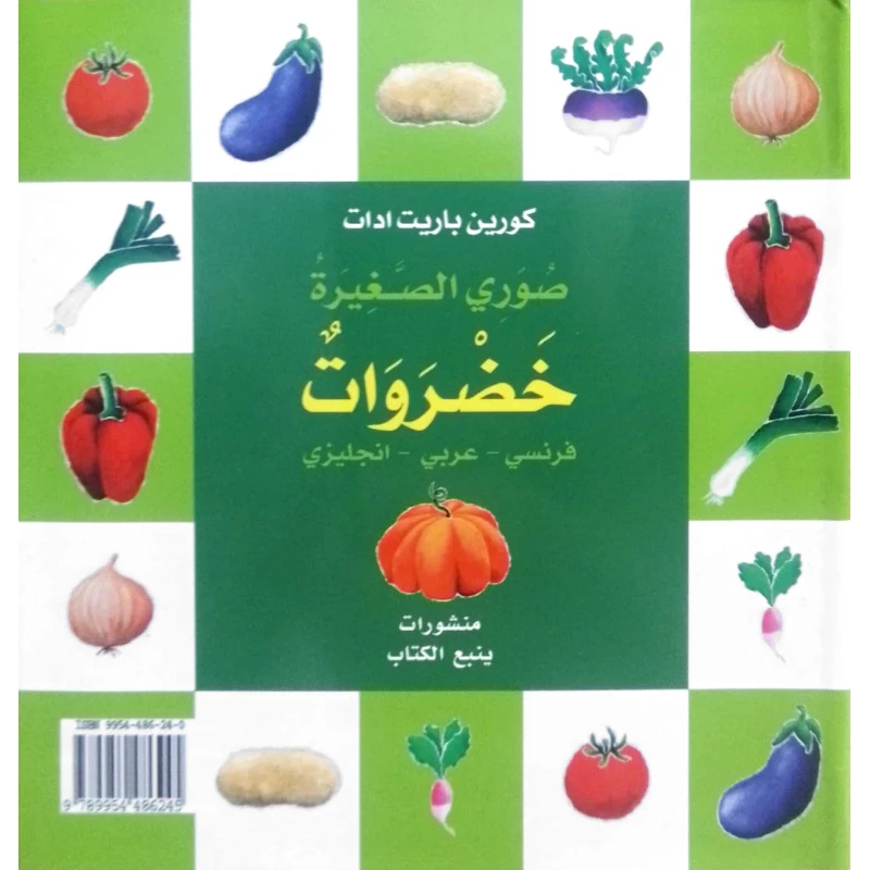 الخضروات – كتاب مصوّر ملون للأطفال | تعليم مبكر ممتع مناسب للأعمار 1+ - دار الحياة