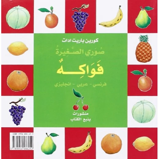 الفاكهة: كتاب تعليمي ثنائي اللغة فرنسي-عربي-إنجليزي للأطفال والكبار - دار الحياة - Image 2
