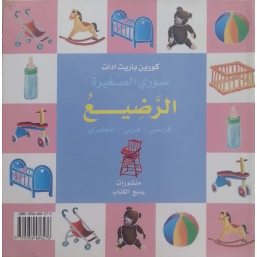 سلسلة كتب مصوّرة للأطفال – كتاب تعلم اللغة العربية من تأليف كوين باريت | 28 صفحة للأطفال من عمر سنة فما فوق سلسلة كتب مصوّرة للأطفال – كتاب تعلم اللغة العربية من تأليف كوين باريت | 28 صفحة للأطفال من عمر سنة فما فوق