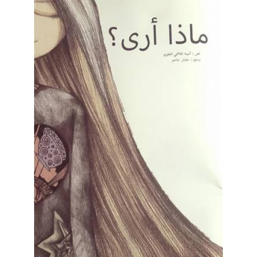 ماذا أرى؟ - استكشاف شعري للحواس الخمس ماذا أرى؟ - استكشاف شعري للحواس الخمس