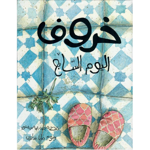 دار أشجار كتاب قصة خروف اليوم السابع للأعمار 7 سنوات فما فوق