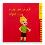 كتاب دار ينبوع عن فرط الحركة وتشتت الانتباه للأطفال 6-8 سنوات - عربي - دار الحياة
