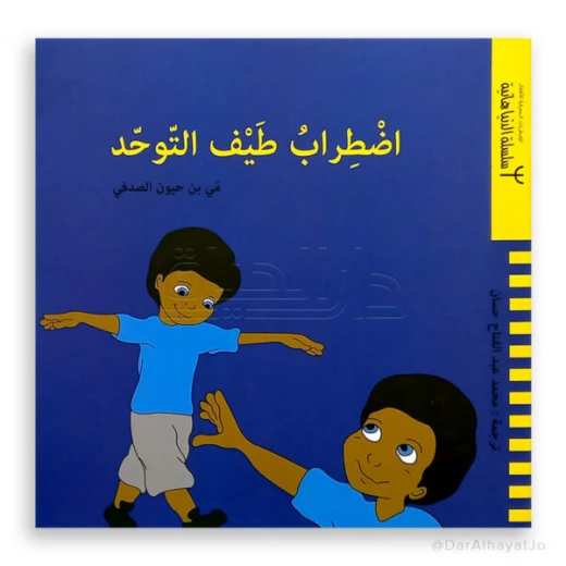 سلسلة دار ينبوع: كتاب اضطراب طيف التوحد للأطفال - دار الحياة - Image 2
