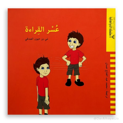 كتاب دار ينبوع عسر القراءة للأطفال 6-8 سنوات - اللغة العربية - دار الحياة - Image 2