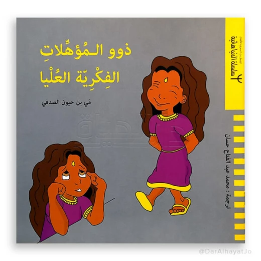 سلسلة دار ينبوع: اضطرابات معرفية للأطفال 6-8 سنوات - دار الحياة - Image 2