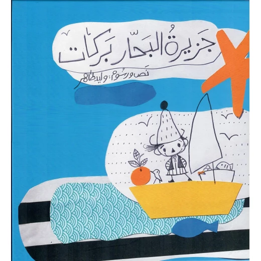 أشجار: جزيرة البحار بركات - كتاب أطفال من 7 سنوات فما فوق أشجار: جزيرة البحار بركات - كتاب أطفال من 7 سنوات فما فوق