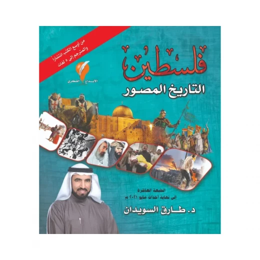 Palestine Illustrated History by Tareq Al-Suwaidan Comprehensive Historical Account of the Holy Land - Dar al hayat - Image 2