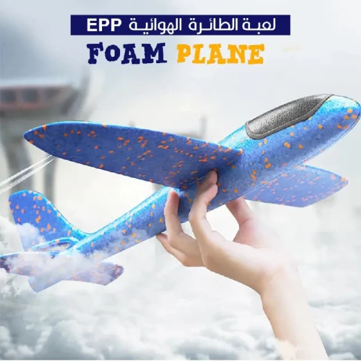 طائرة فوم EPP: لعبة طيران متينة وممتعة للأطفال والكبار طائرة فوم EPP: لعبة طيران متينة وممتعة للأطفال والكبار