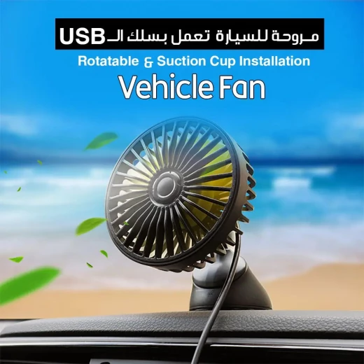 مروحة للسيارة مع USB، قابلة للدوران وتركيب بكوب شفط للسيارات - Image 3