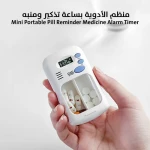منظم حبوب محمول مع مؤقت تنبيه - تذكير بالدواء صغير الحجم