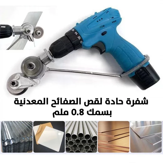 مقص ألواح ستيل للدريل - أداة قطع معدنية دقيقة - Image 3