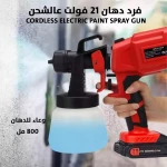 مسدس رش دهان كهربائي لاسلكي 21 فولت - طلاء سريع وسهل