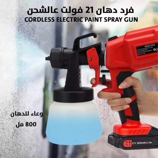 مسدس رش دهان كهربائي لاسلكي 21 فولت - طلاء سريع وسهل مسدس رش دهان كهربائي لاسلكي 21 فولت - طلاء سريع وسهل