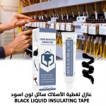 عازل تغطية الأسلاك السائل الأسود: حماية وختم الأسلاك الكهربائية