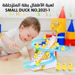 لعبة زحليقة البط الصغيرة: وقت لعب ممتع وجذاب للأطفال