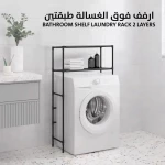 رف غسيل ملابس من طبقتين - أقصى مساحة وتنظيم للحمام