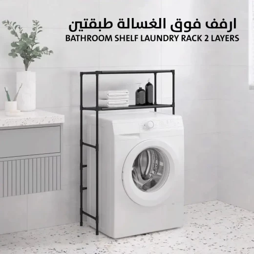 رف غسيل ملابس من طبقتين - أقصى مساحة وتنظيم للحمام - Image 2