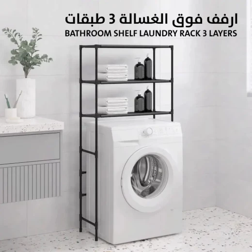 رف غسيل ملابس من 3 طبقات لتخزين الغسالة في الحمام - Image 2