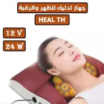 جهاز تدليك الظهر والرقبة HEAL TH: تخفيف عميق للأنسجة للاسترخاء - HEAL TH