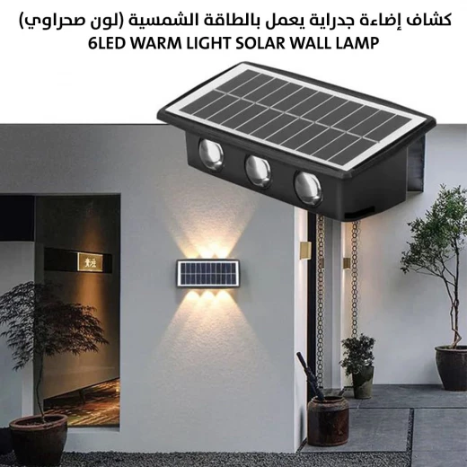 مصباح حائط شمسي - لون صحراوي 6 مصابيح LED إضاءة خارجية دافئة - ميتاشوب - Image 3