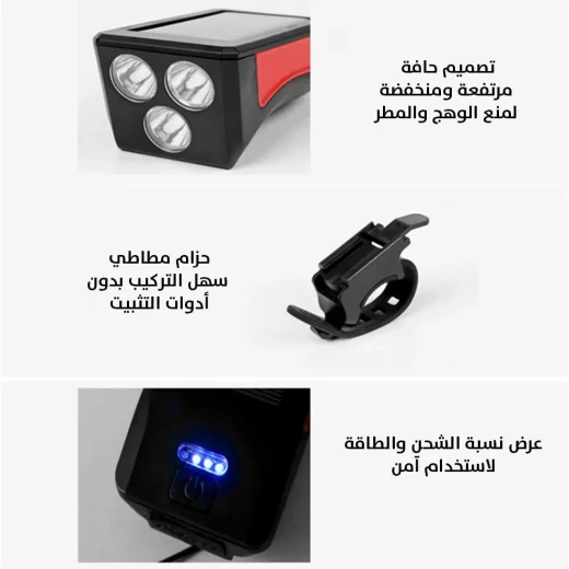 ضوء وبوق دراجة يعمل بالطاقة الشمسية - حافظ على سلامتك بالشحن الشمسي ضوء وبوق دراجة يعمل بالطاقة الشمسية - حافظ على سلامتك بالشحن الشمسي