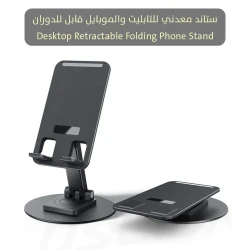 ميتا شوب حامل تابلت وموبايل معدني قابل للطي والدوران