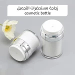 زجاجة مستحضرات التجميل: أنيقة ومتينة لمنتجات العناية بالبشرة والجمال