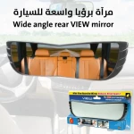 مرآة رؤية خلفية بزاوية واسعة للسيارات أمان ورؤية محسّنة