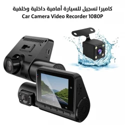 كاميرا سيارة 1080P أمامية وداخلية وخلفية لتسجيل الفيديو لحماية السيارة
