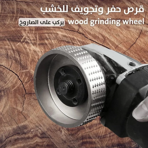 عجلة طحن الخشب لمنشار الزاوية والمثقاب - التشكيل والنحت عجلة طحن الخشب لمنشار الزاوية والمثقاب - التشكيل والنحت