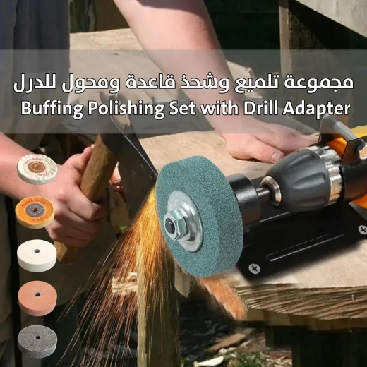 مجموعة تلميع وتنعيم مع محول مثقاب - استعادة اللمعان مجموعة تلميع وتنعيم مع محول مثقاب - استعادة اللمعان