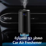 معطر هواء للسيارة فاخر: رائحة منعشة تدوم طويلاً لمركبتك