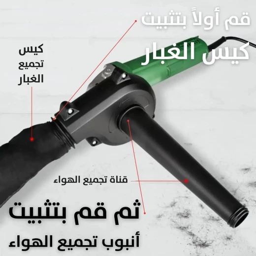 ملحق منفاخ و مكنسة كهربائية 2 في 1 لجهاز الطحن: نظيف و فعال - Image 4
