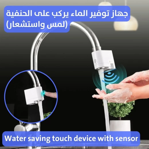 موفّر مياه صنبور ذكي: بدون لمس، فعال، وسهل التركيب موفّر مياه صنبور ذكي: بدون لمس، فعال، وسهل التركيب