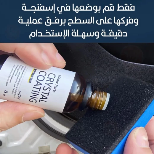 طلاء كريستال متعدد الوظائف لتلميع السيارة للجلد والقماش من كريستال كوتنج - كريستال كوتنج - Image 2