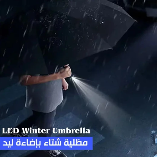 مظلة شتوية LED ,بآلية فتح/إغلاق تلقائي وضوء مدمج, مقاومة للرياح وأنيقة ومناسبة للظروف الممطرة والمظلمة - Image 3