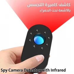 كاشف كاميرات التجسس بالأشعة تحت الحمراء: احمِ خصوصيتك في أي مكان