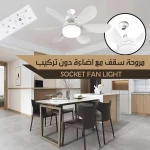 مروحة سقف مع ضوء بتصميم التوصيل: سهولة التركيب والتصميم العصري