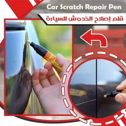 قلم إصلاح خدوش السيارة, لتغطية الخدوش الصغيرة بسرعة وسهولة، يعيد اللمعان ويمنع الصدأ