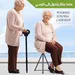عصا كرسي قابلة للطي: خفيفة الوزن وقابلة للحمل للراحة والدعم