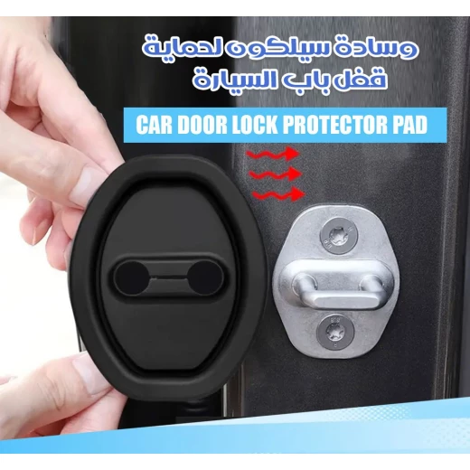 واقيات قفل باب السيارة المصنوعة من السيليكون - طقم من قطعتين - متينة وواقية - Image 3