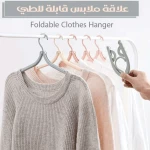 علاقة ملابس قابلة للطي, تصميم موفر للمساحة، متينة ومتعددة الاستخدام لتنظيم الخزائن والسفر